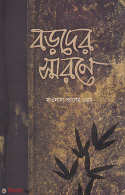 Boroder shorone (বড়দের স্মরনে)