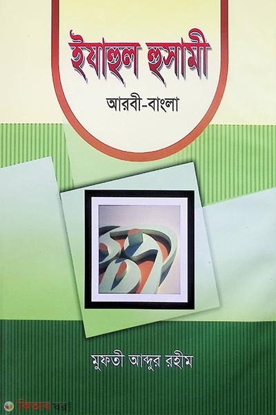 izazul husami-2 (ইযাহুল হুসামী-২ (আরবী-বাংলা))