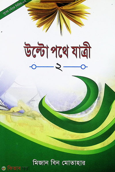 Ultopothe jatri-2 (উল্টো পথে যাত্রী -২)