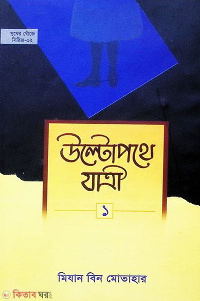 Ultopothe jatri-1 (উল্টো পথে যাত্রী -১)