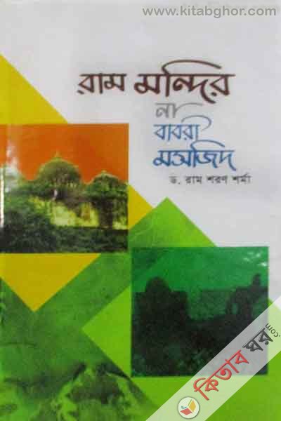 Ram Mondir Na Babri Mosjid by Horof Publications (রাম মন্দির না বাবরী মসজিদ)