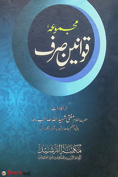  (কাওয়ানিনে ছরফ)