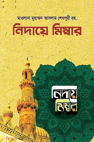 nidaye-mimbar-1-8 (নিদায়ে মিম্বার (১-৮ খণ্ড))