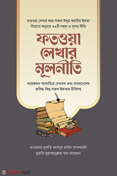 Fotwah Lekhar Mulniti (ফতওয়া লেখার মূলনীতি)