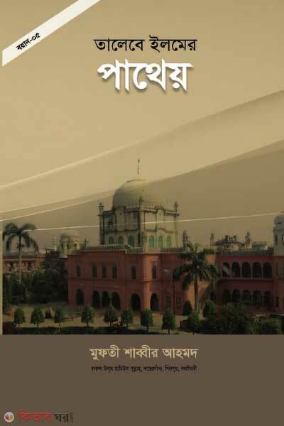 Talebe ilmer patheyo (তালেবে ইলমের পাথেয়)