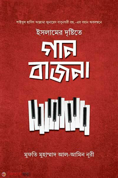 Islamer drishtite gan bajna (ইসলামের দৃষ্টিতে গান-বাজনা)