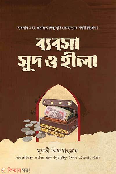 Bebsha shud o hila (ব্যবসা, সুদ ও হীলা)