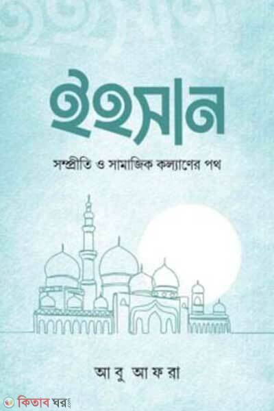 Ihsan (ইহসান)