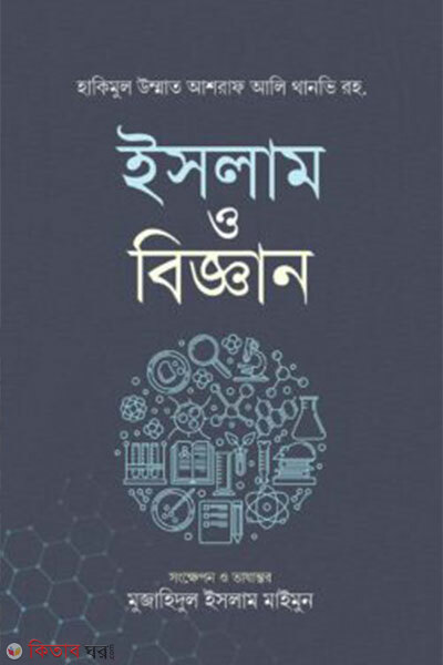 Islam o biggan (ইসলাম ও বিজ্ঞান)