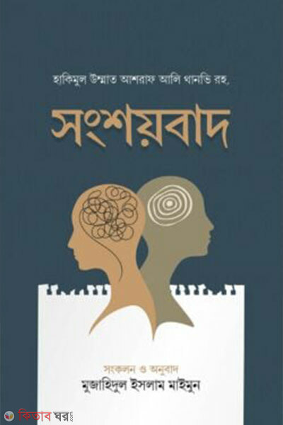 Shongshoybad (সংশয়বাদ)