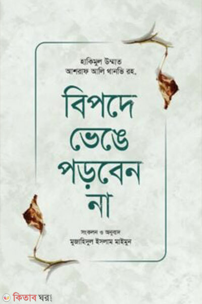 Bipode venge porben na (বিপদে ভেঙে পড়বেন না)