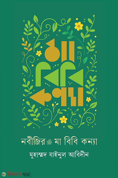 Nabijir ma bibi konna (নবীজির মা বিবি কন্যা)