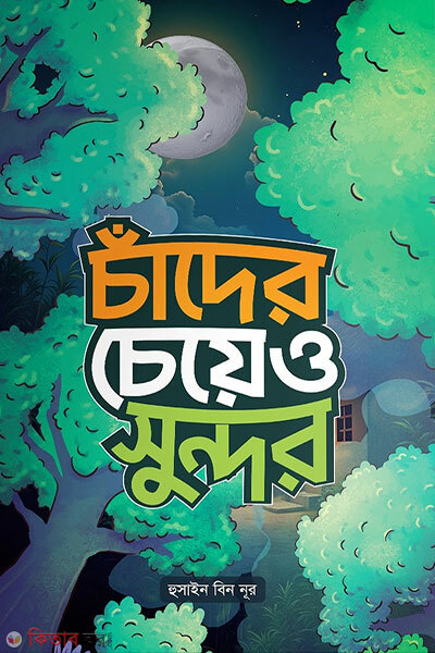 Chader cheyeo sundor (চাঁদের চেয়েও সুন্দর)