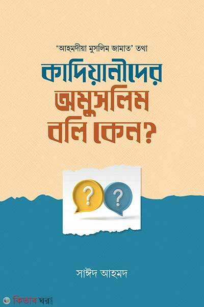 Kadiyanider omuslim boli keno (কাদিয়ানীদের অমুসলিম বলি কেন?)