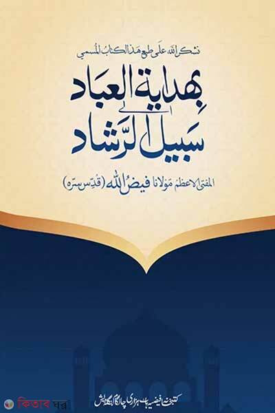 Hidayatul Ebad Sabilur Rashad (হিদায়াতুল ইবাদ সাবীলুর রাশাদ)