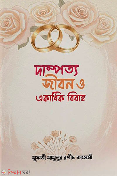 dampotto jibon o akadhik bibah (দাম্পত্য জীবন ও একাধিক বিবাহ)