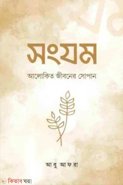 Shangjam (সংযম)