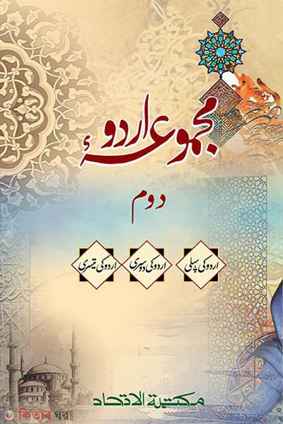 majmuyaye urdu dwiteey khnd (মাজমুয়ায়ে উর্দু (দ্বিতীয় খণ্ড))