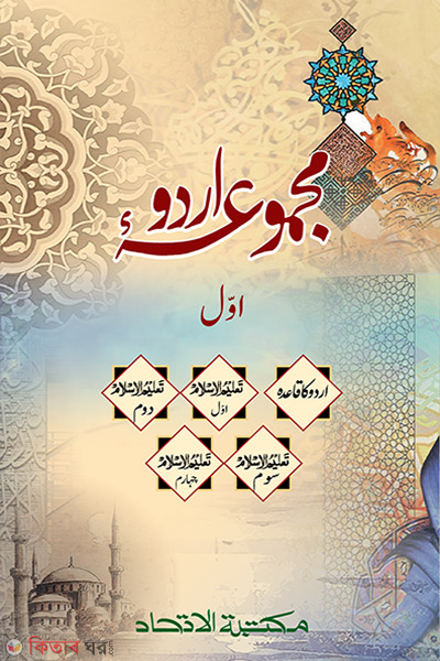 majmuyaye urdu dwiteey khnd-1 (মাজমুয়ায়ে উর্দু (প্রথম খণ্ড))