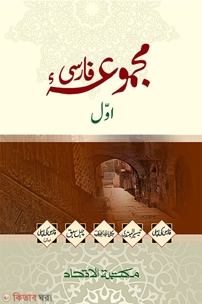 majmuyaye farsi prthm khnd (মাজমুয়ায়ে ফার্সি (প্রথম খণ্ড))