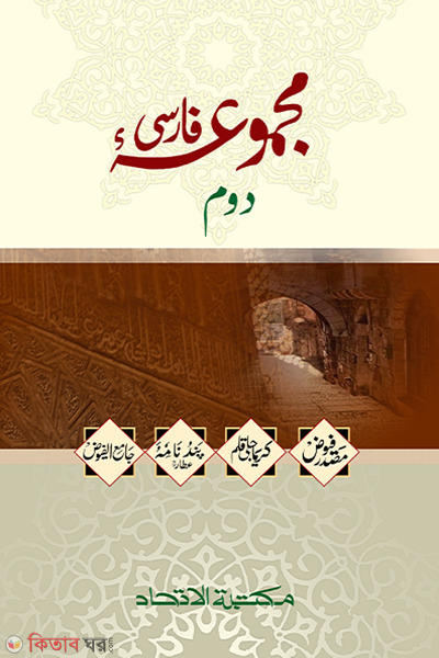 majmuyaye farsi dwiteey khnd (মাজমুয়ায়ে ফার্সি (দ্বিতীয় খণ্ড))