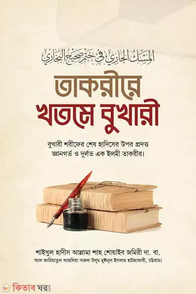 takreere khtme bukharee (তাকরীরে খতমে বুখারী)