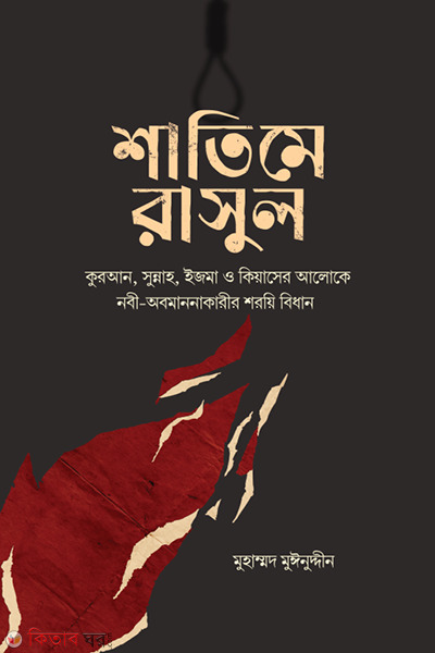 satime rasul (শাতিমে রাসুল)