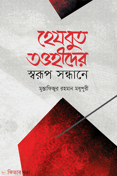hezbut taooheeder swruup sndhane (হেযবুত তাওহীদের স্বরূপ সন্ধানে)