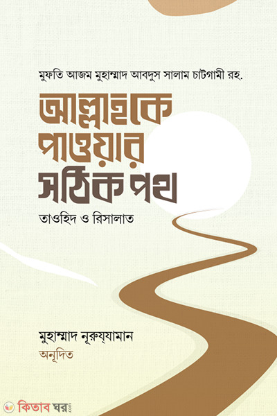 allahke pawar sthik pth (আল্লাহকে পাওয়ার সঠিক পথ)