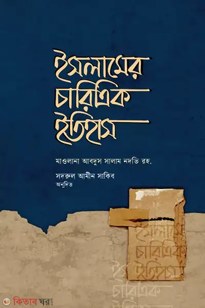 islamer caritrik itihas (ইসলামের চারিত্রিক ইতিহাস)