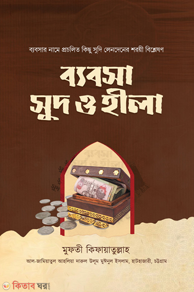bzbsa sud oo heela (ব্যবসা সুদ ও হীলা)