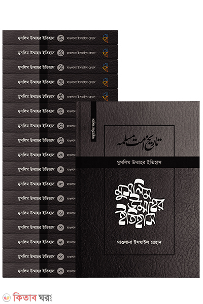 muslim ummar itihash (মুসলিম উম্মাহর ইতিহাস (১-১৭) উন্নত সংস্করণ)