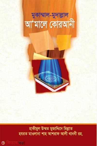 Amale Qurani (আমালে কোরআনী)