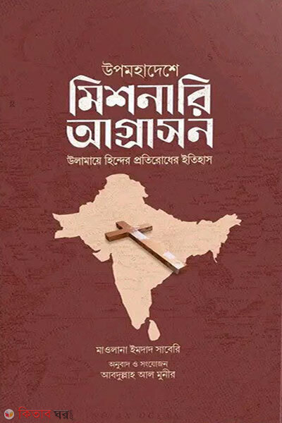 Upomohodeshe Missionary Agrashon: Ulamaye Hinder Protirodh (উপমহাদেশে মিশনারি আগ্রাসন : উলামায়ে হিন্দের প্রতিরোধ)