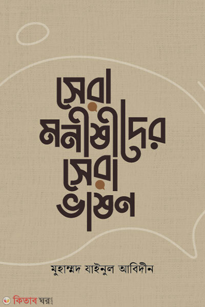 Sera Monishider Sera Bhashon (সেরা মনীষীদের সেরা ভাষণ)