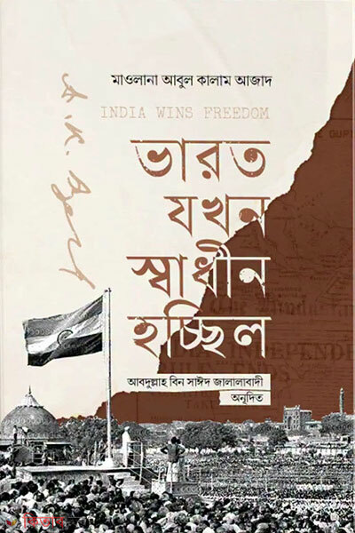 Bharat Jokhon Shadhin Hotechhilo (ভারত যখন স্বাধীন হচ্ছিল)