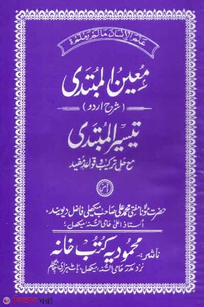 muenul mubtada sharha urdu r taiserul mubtade (معين المبتدى شرح اردو تيسير المبتدى/ মুঈনুল মুবতাদী শরহে উর্দু তাইসীরুল মুবতাদী)