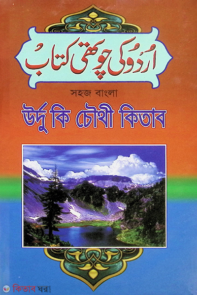 ordu ki chayi kitab  by foyejia kutubkhana (উর্দু কি চৌথী কিতাব)