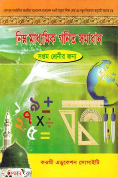 nimno maddhomik gonit somadhan class-7 (নিম্ন মাধ্যমিক গণিত সমাধান (৭ম শ্রেণী))