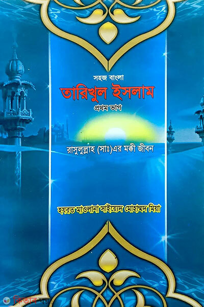 sohoj bangla tarikhul islam (1m khondo) (সহজ বাংলা তারিখুল ইসলাম (১ম খন্ড))