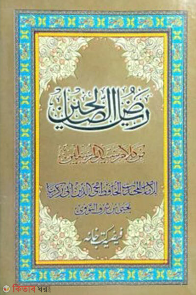 Riyajus salehin (arbi) (রিয়াজুস সালেহীন (আরবী))