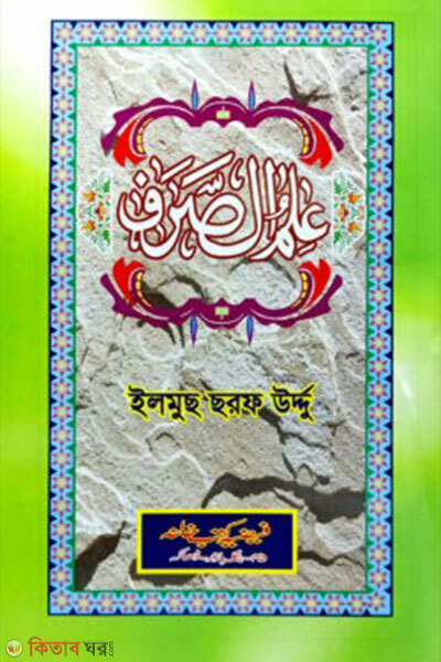 Ilmus sarf (urdu) (علم الصرف (ইলমুছ ছরফ উর্দ্দু))