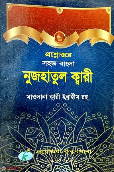 sohoj bangla nujhatul qari (প্রশ্নোত্তরে বাংলা নুজহাতুল ক্বারী)