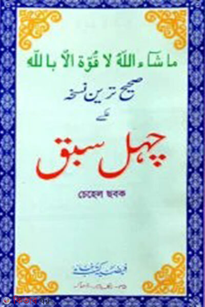 Chehel Chobok (চেহেল ছবক)