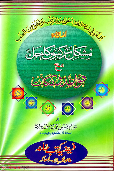 Mushkil tarkibu ka-hal (urdu) (মুশকিল তারকিবু কা-হল (উর্দু))