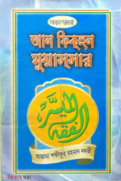 sohoj bangla al fiqhul muachchar (সহজ বাংলা আল ফিকহুল মুয়াছছার)