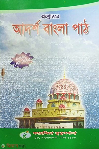 adorsho bangla path note (2y sreni) (প্রশ্নোত্তরে আদর্শ বাংলা পাঠ নোট (২য় শ্রেণী))