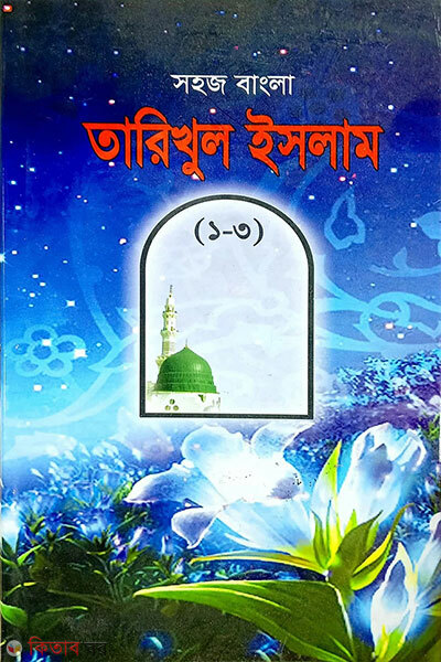 sohoj bangla tarikhul islam (1-3) (সহজ বাংলা তারিখুল ইসলাম (১-৩))