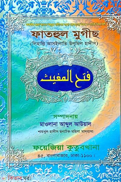 Fathul Mugis (ফাতহুল মুগীছ)