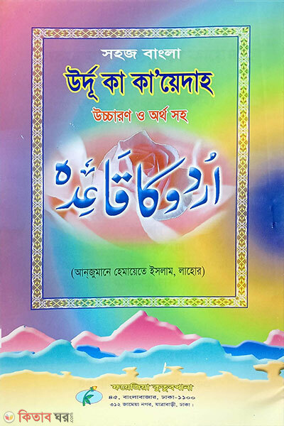sohoj bangla urdu ka-kaida uccharon shoho (সহজ বাংলা উর্দু কা-কায়দা উচ্চারণ সহ)